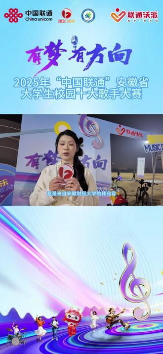 2025"中国联通"#安徽省大学生校园十大歌手大赛 复赛(皖北赛区)开赛啦~ #校园 #联通沃派 #有梦有方向 #海豚文体君