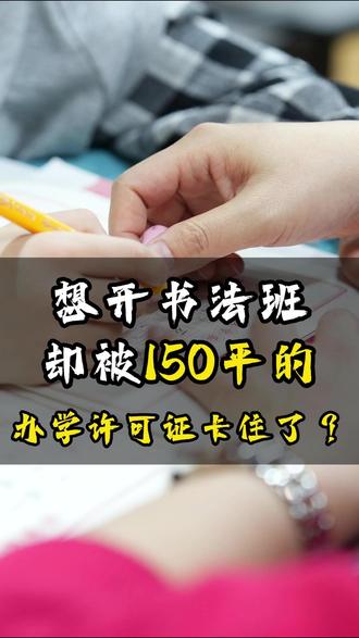 想开书法班,却被150平的办学许可证卡住了? 想开个书法班,却被“办学许可证”给难住了?看过来,一招帮你解锁难题!#开书法班 #练字机构 #书法教育创业 #国锋练字加盟