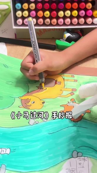 童心画笔勾勒,重温小马过河的趣味故事 #小马过河 #手抄报 #画画 #梅森尼斯丙烯马克笔 #马克笔测评