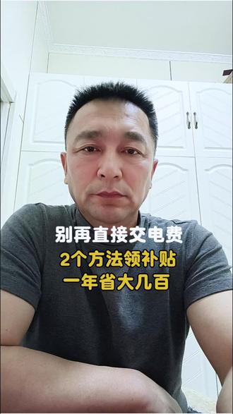 别再直接交电费!2个方法领补贴,一年省大几百#电费#家庭 #生活小妙招 #
