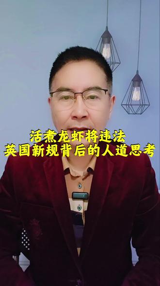 活煮龙虾将违法 英国新规背后的人道思考#活煮龙虾#龙虾 #动物保护 #人道 #民生