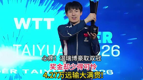 心疼!温瑞博豪取双冠,奖金却少得可怜,4.27万远输大满贯