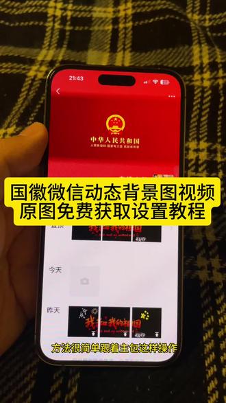 你要的国徽朋友圈背景图动态设置教程 ‼ 爱国微信背景图动态视频 国徽朋友圈背景图教程动图 微信爱国背景图设置 动态国徽朋友圈背景图 国徽朋友圈动态背景图设置教程 爱国主题壁纸 微信动态背景图怎么设置 祖国万岁微信背景图视频怎么弄 国徽高清壁纸设置中华人民共和国国徽图 祖国繁荣昌盛朋友圈背景图 中华人民共和国背景视频 朋友圈背景图动态图怎么设置 国徽壁纸动态 微信背景素材推荐 国家有信仰背景图 红色背景图 微信背景图搜索教程 朋友圈背景视频 中华人民共和国动态背景图 国徽动态背景图 中华人民共和国主题壁纸 #爱国背景图微信朋友圈 高清国徽背景图爱过主义壁纸4k超清全屏 国徽高清壁纸设置 国徽动态壁纸设置教程 微信动态背景图设置教程 爱国背景图微信朋友圈 中华人民共和国背景图 国徽背景图朋友圈背景图国徽动态视频 爱国背景图微信朋友圈动图#朋友圈背景国徽动态视频 #国徽动态壁纸 #微信朋友圈祖国背景动态视频 #微信动态背景图怎么设置