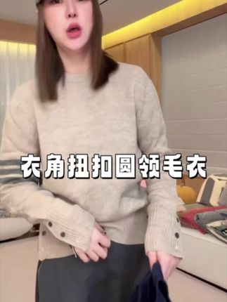 衣角扭扣圆领毛衣#懒人必备 #慵懒风穿搭 #搭配技巧 #穿搭分享 #毛衣控