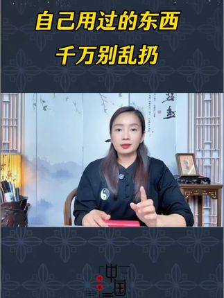 自己用过的东西,穿过的衣服鞋子,千万别乱扔!一定要妥善处理! #传统文化 #道家文化#断舍离 #垃圾袋#旧衣服处理方法