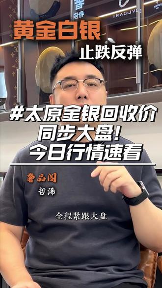 金银过山车行情,这波行情别踩坑。
#黄金#白银#财经#回收
