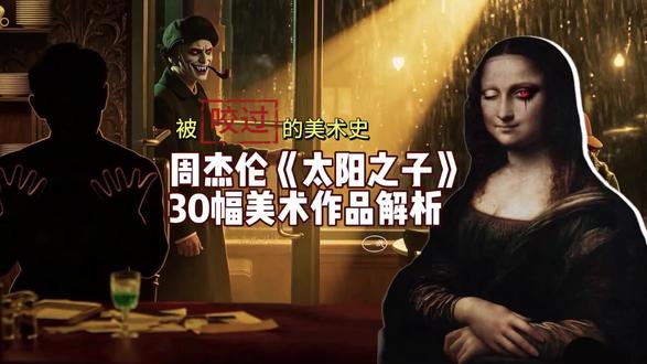 周杰伦《太阳之子》30幅名画艺术解剖
被周杰伦《太阳之子》刷屏了《马拉之死》颈部有咬痕《克里姆特·吻》男子露出獠牙…
这是致敬,还是篡改?#周杰伦 #周杰伦太阳之子 #太阳之子 #审美 #艺术