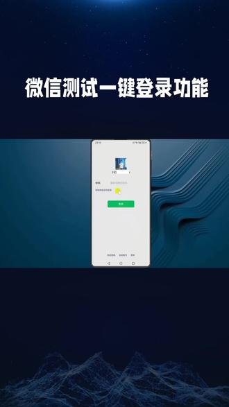 微信测试一键登录功能
