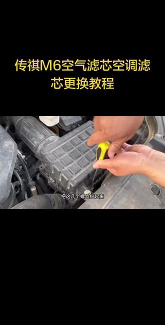 传祺m6专车专用空调滤芯更换教程#传祺m6#传祺m6pro #传祺车主#传祺m6改装 #m6pro