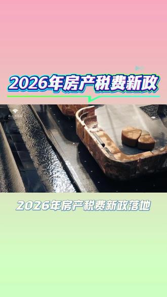 上海买房必看!2026税费新政落地,新旧对比省大钱!#上海买房 #上海房产新政 #房产税费 #上海刚需买房
