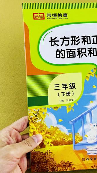 小学三年级下册数学专项训练长方形和正方形的周长和面积的计算题 #小学数学 #周长面积计算 #课后练习 #数学专项 #三年级数学