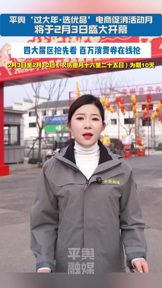 平舆‘过大年·选优品’电商促消活动月 将于2月3日盛大开幕 平舆‘过大年·选优品’电商促消活动月将于2月3日盛大开幕, 四大展区抢先看 百万消费券在线抢#平舆融媒 #年货节 #百万消费券