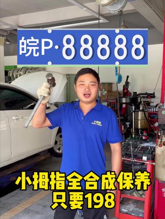 小拇指全合成机油保养只要198#汽车保养团购附近#汽车保养#小拇指保养198全合成保养套餐#洗车#保养汽车团购附近