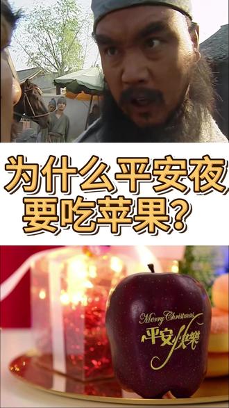 为什么平安夜要吃苹果?老外根本不吃,一场成功的谐音梗营销 #平安夜 #热点 #苹果 #涨知识 #冷知识 你知道吗?平安夜吃苹果这个"传统",其实是咱们中国人自己创造的!外国人过圣诞根本不吃苹果,人家吃的是火鸡大餐。