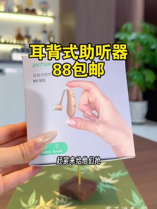 #医用助听器 新人体验只要88#耳聋#听力下降#耳背#老人礼物