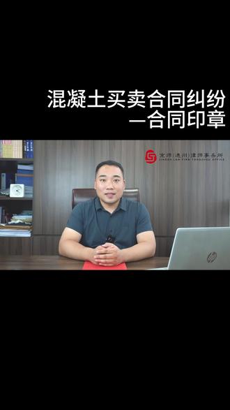 混凝土买卖合同纠纷—合同印章#京师通州律所