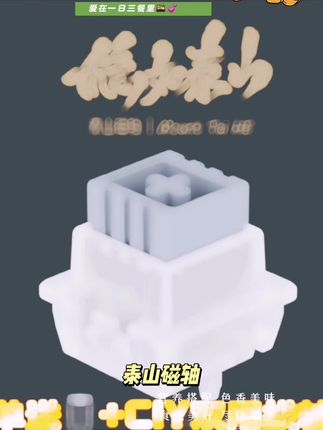 泰山磁轴 巨大按钮稳如泰山高精度一体式外壳磁轴键盘轴体开关