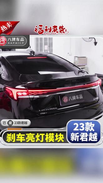 刹车模块 专用别克23-26款新君越刹车亮灯模块昂科威plus/S改装件尾灯全亮#汽车用品 #别克配件 #尾灯升级 #汽车改装 #刹车灯模块