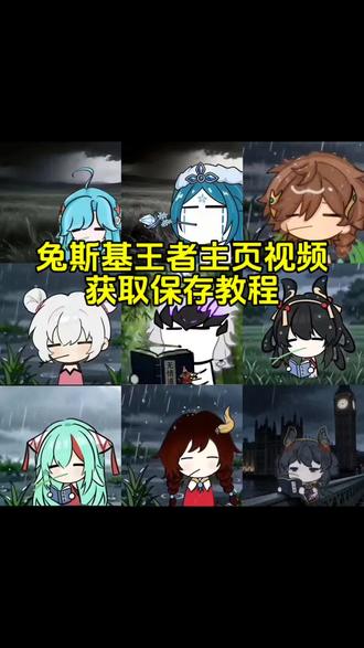 你要的兔斯基全英雄王者主页视频教程来了 兔斯基王者背景图动态视频获取教程#兔斯基#王者主页视频 #dormir 王者动态视频#兔斯基王者主页视频 #忧郁叼草王者英雄 兔斯基动态图 兔斯基王者全英雄 兔斯基王者头像 兔斯基王者主页无水印 王者斗笠头像框 兔斯基王者 兔斯基瑶王者主页 兔斯基桑启王者主页兔斯基瑶王者主页 兔斯基公孙离王者主页兔斯基澜王者主页 兔斯基李白王者主页 兔斯基西施王者主页 兔斯基曜王者主页兔斯基小乔王者主页 兔斯基大乔王者主页 兔斯基女娲王者主页 桑启兔斯基动图 兔斯基动态图王者 兔斯基镜王者主页 兔斯基李信王者主页 兔斯基妲己王者主页 兔斯基孙权王者主页 兔斯基诸葛亮王者主页 兔斯基韩信王者主页忧郁王者主页视频忧郁西施忧郁小乔 叼草忧郁兔王者荣耀 王者设置主页视频镜 叼草忧郁兔指令叼草忧郁兔头像兔斯基王者主页视频模板 王者主页展示视频 王者荣耀主页封面 王者荣耀主页展示视频素材王者主页展示王者荣耀主页 王者荣耀主页展示视频怎么设置 王者主页背景动态视频 王者荣耀视频封面 王者荣耀视频王者荣耀主页展示视频设置教程 王者主页怎么挂视频 王者荣耀主页动态视频怎么设置 王者荣耀封面视频 王者荣耀