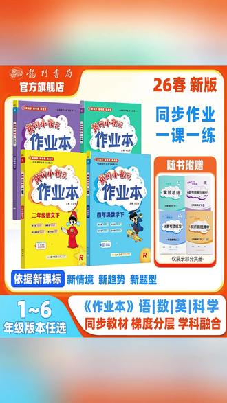 《黄冈小状元》26春下册,1-6年级语数英同步 #黄冈小状元 #作业本 #26春下册 #同步练习 #推荐