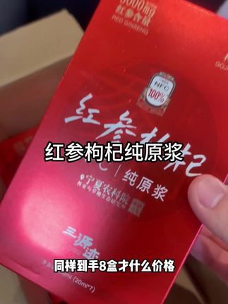 #好物推荐🔥 #巨巨巨巨超值 #红参枸杞纯原浆 #性价比高 #高浓度 性价比超高的红参枸杞纯原浆,配料表干净,没有什么添加剂