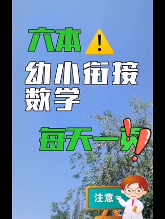 新年新气象，新目标。幼儿园大班宝宝人手一本。#幼小衔接 #一年级 #凑十法 #幼升小 #开学必备