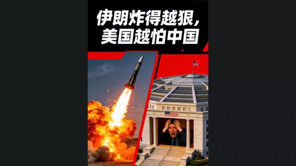 伊朗这波导弹炸得越狠,美国对中国就越怕 #国际局势 #中美博弈 #中东局势 #伊朗局势 #全球创作者计划