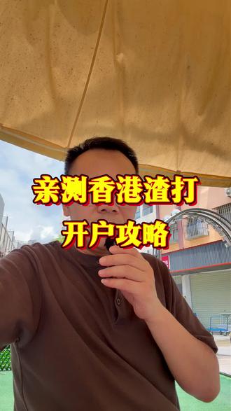 亲测香港渣打开户攻略! #香港银行开户 #香港汇丰银行 #香港中银 #港卡 #港卡办理