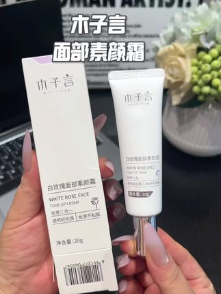 想要清透自然的#奶油肌 ?别再为繁琐的步骤交智商税啦!有#木子言面部素颜霜 这一个就够,性价比超高! #素颜霜