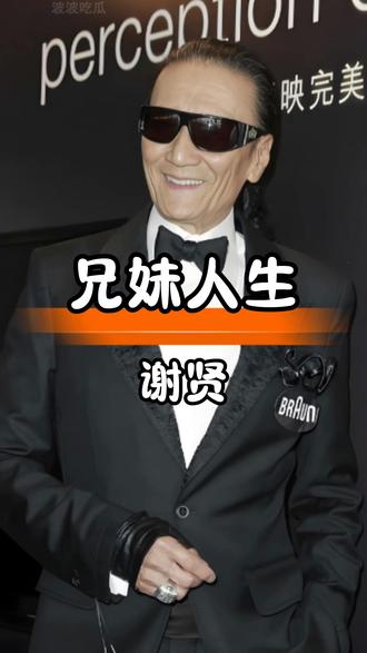 谢霆锋谢婷婷兄妹人生对比,不同选择诠释多样人生 #娱乐八卦娱乐圈