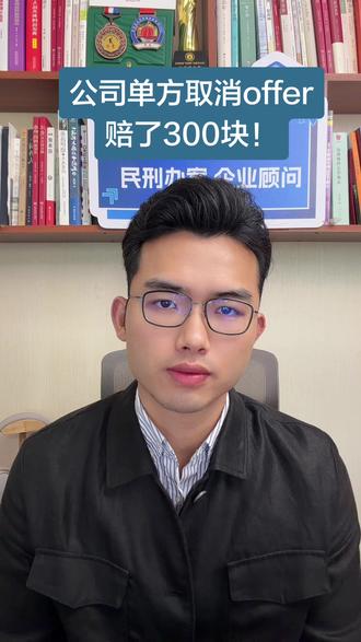 公司单方取消offer,赔多少? #取消offer #offer 被公司单方无故取消,违反#缔约过失责任 腰赔偿直接损失! 那赔1-3月工资还是直接损失的 交通费 体检费?不一定! #劳动律师 #企业律师 不要轻易打官司