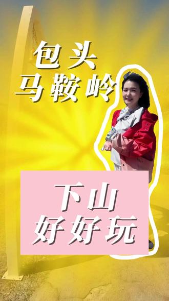包头马鞍岭游玩 鄂尔多斯伊康出发三个小时。五月免门票,吃到了五一免费烩菜,上山下山都好玩,就是山还秃着,绿了肯定美景翻倍#旅行碎片 #旅游 #包头 #登山 #热点