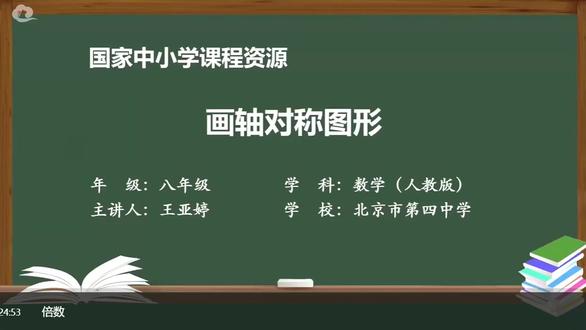 28、3.2.1-作轴对称图形