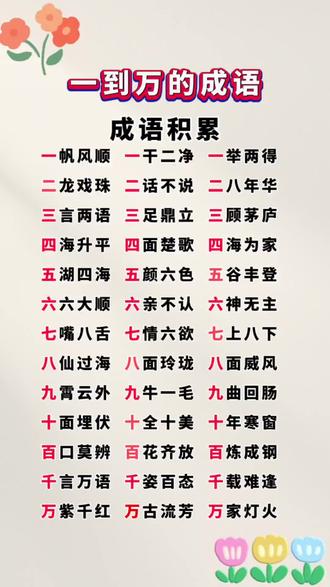一到万的成语给孩子收藏一份吧#成语积累 #知识分享