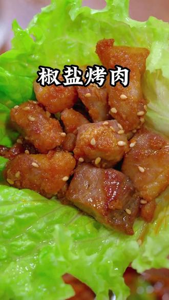 椒盐烤肉#蒜香椒盐粉 #美食 #美食分享 #调味料