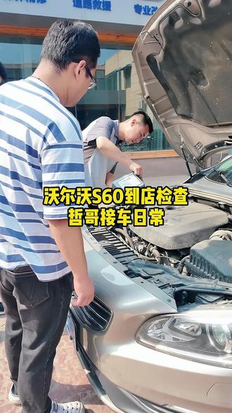 需要维修保养检查的沃尔沃车主们 欢迎指导工作#沃尔沃防冻液 #石家庄沃尔沃专修 #水箱冷凝器清洗