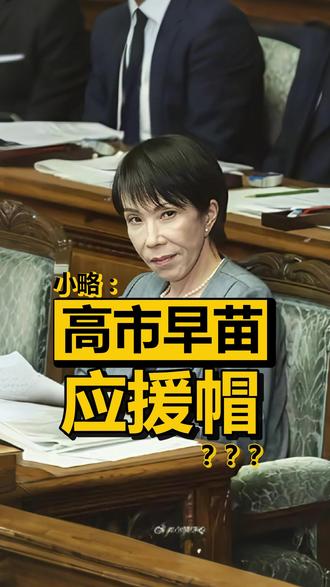 高市早苗“应援帽”!竟然是中国制造?