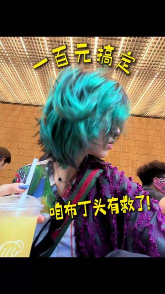 自己在家换头 有手就行啊 #染发教程