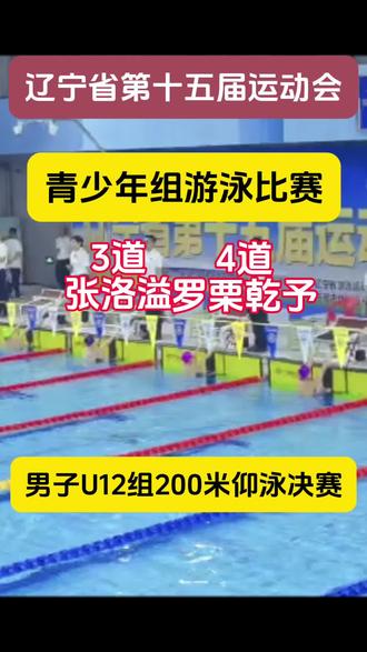 是对手更是朋友 罗栗乾予和张洛溢携手拿下U12组200仰冠亚军,祝贺孔教练🎉🎉🎉 #辽宁省第十五届运动会 #青少年游泳比赛 #既是对手也是朋友
