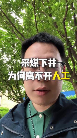 采煤下井,为何离不开矿工 #采煤 #下井工人 #瓦斯爆炸 #安全 #机器人