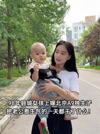 老公要离家出走了哈哈 #上嫁 #嫁北京 #门不当户不对的婚姻 #高嫁 #跨越阶级的爱恋