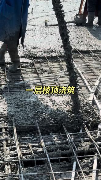一层楼顶+梁柱浇筑,这5个坑千万注意 一层楼板+承重柱子+承重梁,是别墅“骨架”的关键,打混凝土时这几点必须特别注意,一楼是整栋楼承重的关键部位
1. 梁柱和楼板“接力”浇,顺序别乱
先浇柱子,分层灌,每层50 公分左右,振到出浆,等1小时左右再浇梁和楼板,让柱子先“站稳”,不然楼板重量压下来容易变形。楼梯跟楼板一起浇,踏步别留缝!
2. 承重梁振捣要深进去,梁里钢筋密,振捣棒得插到最底下,贴着钢筋缝慢慢晃,尤其梁和柱交界的“节点区”,漏振会出蜂窝,后期承重危险!
3. 楼板表面要“找平收光”,别毛糙
浇完用刮杠刮平,初凝前再用抹子收光(至少2遍),不然后期铺砖、做地暖容易空鼓。记得预留好水电洞口,别漏了!
4. 养护“梁柱楼板分开护”,别偷懒
柱子、梁缠塑料布保湿,楼板盖薄膜浇水,每天至少浇2次,养够7天!尤其夏天别暴晒,冬天盖棉被,缺水会开裂的
5. 强度没到别乱踩,忍够时间
24小时内严禁上人、堆材料,7天内别在楼板上砌墙,等混凝土强度达70%以上再动工(大概10-14天),心急会搞垮整个结构!#自建房干货#自建房 #老家自建房 #自建房避坑 #别墅施工