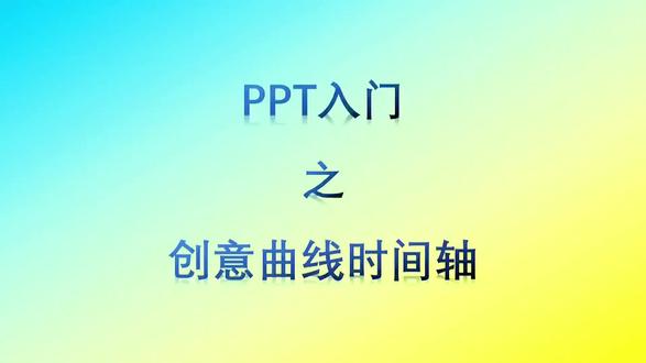 PPT入门之创意时间曲线轴 #真实生活分享计划 #PPT