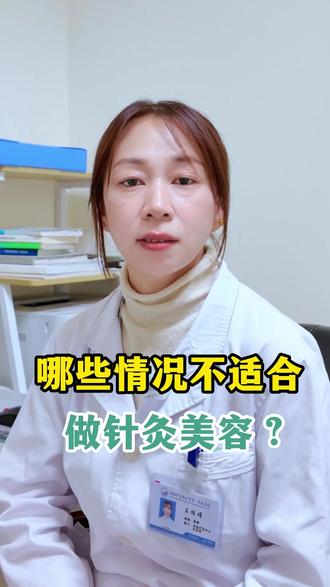 哪些情况不适合做针灸美容 #中医针灸 #注意事项 #医者仁心 #记录真实生活