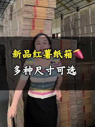 红薯纸箱现货库存充足,多种尺寸规格可选#红薯纸箱 #生鲜纸箱 #快递包装#诚多美包装