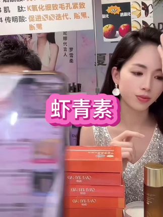 为什么一直卖它?因为好评和复购高没办法不卖💕#虾青素精华液 #去黄提亮 #抗氧化#好皮肤养出来