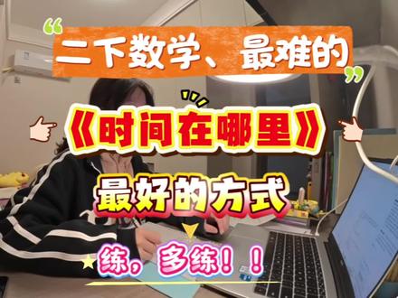二下数学必考易错题‼️认识时间的专项练习来了,家长打印出来孩子练一练,看看时间表的掌握程度#认识时间#认识时间和钟表#二年级#二年级下册数学#必考考点