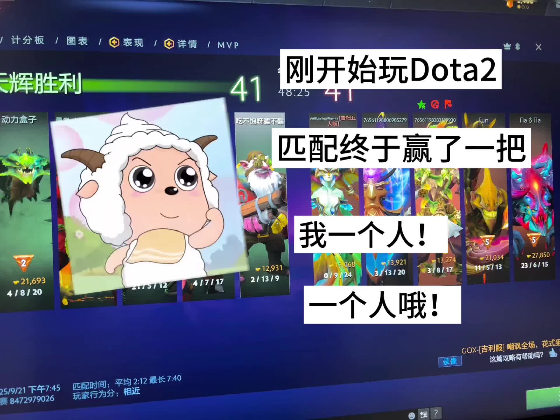 Dota2终于是赢了一把!哈哈!开心! #奇思妙想喜羊羊
