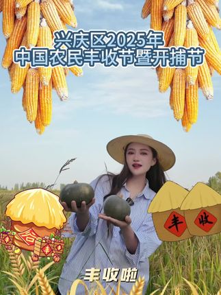 9.21银川市兴庆区2025年中国农民丰收节暨开捕节要来啦#兴庆区农民丰收节暨开捕节#兴庆区农民运动会#赤心田乡村旅游度假村#所见亦是兴庆