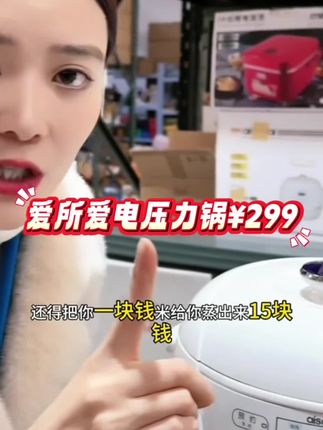 智能三合一电压力锅 智能型三合一 #电饭煲 科技改变生活 #电压力锅 aisosai爱所爱电压力锅家用6L大容量高压锅适合1-8人锅 #电高压锅 #厨房小家电 #超便宜超划算 @抖音创作小助手